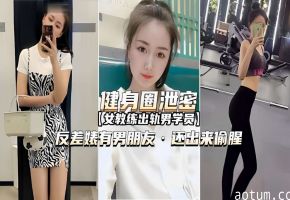 健身圈泄密女教练出轨男学员反差婊有男朋友还出来偷腥