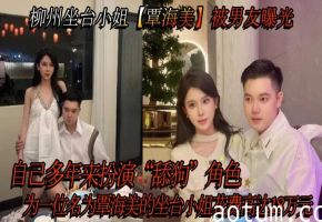 覃海美 坐台骚货曝光：舔狗男友18万血汗钱，换来极品巨乳内射