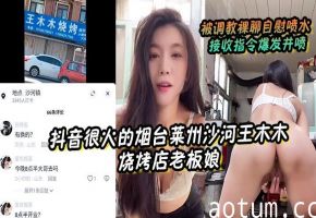 烟台莱州沙河王木木人妻老板娘被调教 裸聊自慰狂喷水接收指令井喷爆发