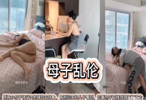 【母子乱伦】刚被小叔子强行内射瘫软在床上，被刚回来的儿子看到，趁着热乎就直接强插进来！！