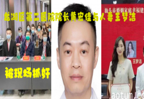 院长黄宏佳与极品人妻王梦洁狂操内射，现场抓奸淫叫