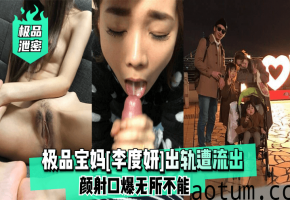 极品人妻李度妍出轨泄密！颜射口爆骚穴被爆操