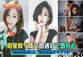 极品明星脸空姐私通机长，狂干内射连射2发，巨乳骚穴玩到飞起！