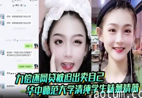 华中师大清纯学妹蔡婧薇网贷遭胁迫 被迫献出初夜破处内射