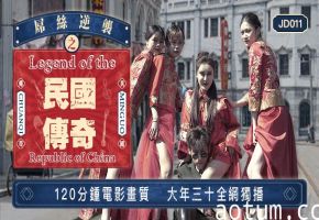 精东影业jd011屌丝逆袭之民国传奇
