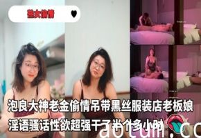 泡良大神老金偷情吊带黑丝服装店老板娘淫语骚话性欲超强干了半个多小最后射屁股上