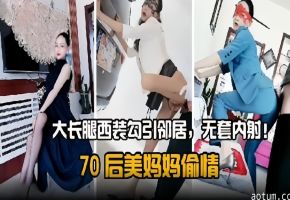 绿帽淫妻-长腿制服黑丝70后人妻背着老公出轨偷情！