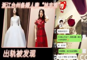 浙江台州备婚人妻林丰雅出轨被发现