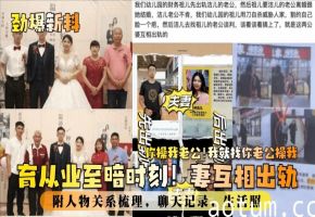 【劲爆新料】育从业至暗时刻妻互相出轨你操我老公我就找你老公操我附人物关系梳理聊天记录生活照