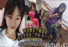 高三学妹孙宁宁不雅视频流出，嫩穴被狂操内射淫水四溅