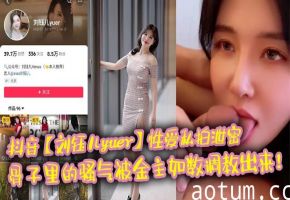 抖音网红刘钰儿yuer私拍泄密！极品骚穴被金主狂干调教