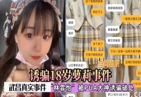 诱骗18岁萝莉事件武昌网曝门