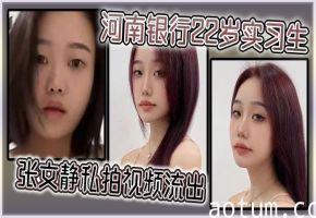 银行制服爆操！22岁实习生张文静私拍流出嫩穴被内射
