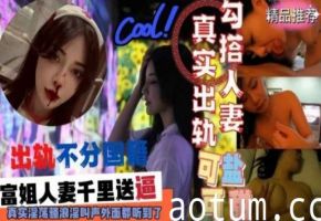 真实勾搭人妻出轨不分国籍富姐人妻千里送逼真实淫荡骚浪淫叫声外面都听到了