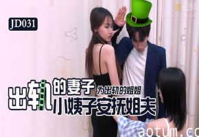 精东影业JD031-报复出轨的妻子苏小小雪卉