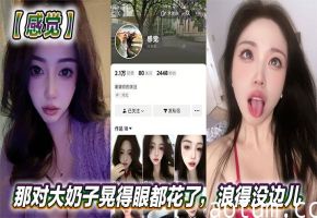 反差女神骚奶狂晃！这浪货太敢玩！
