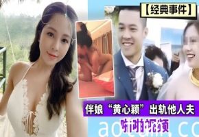 【经典事件】伴娘“黄心颖”出轨他人夫啪啪视频