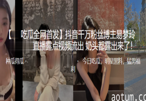 千万粉网红巨乳走光！嫩奶头暴露狂吸爆操内射