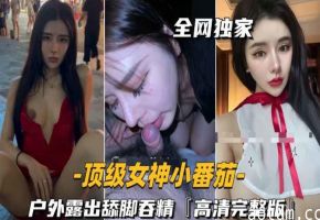 顶级女神户外露出舔脚吞精高清完整版