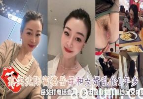 沈阳富婆岳母和女婿乱伦1年多岳父打电话查岗穿女儿婚纱足交内射海报