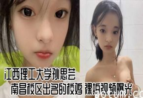 孙思芸 江西理工校花裸拍视频流出，巨乳肥臀淫荡调教内射海报