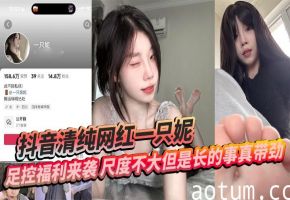 网红一只妮极品玉足舔不完 清纯脸蛋骚足心嫩腿福利