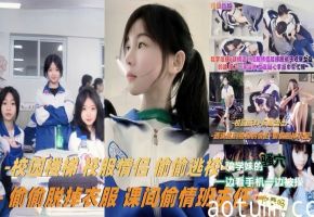 楼梯间课间偷情 校服情侣狂操内射 班主任现场抓奸海报