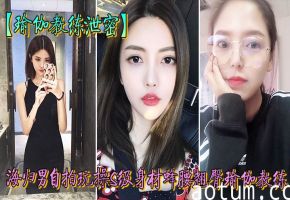 完美露脸瑜伽教练 人前女神私下荡妇 海归男狂操翘臀内射