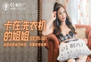 91CM-141《卡在洗衣机的姐姐》杨柳