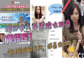 黄露瑶骚浪聊天记录曝光！巨乳护士勾引主任内射，原配怒喷淫娃