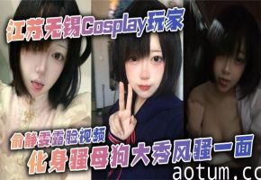 俞静雯露脸Cos骚母狗！巨乳爆乳搔首弄姿狂卖骚，尺度炸裂求内射