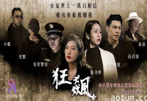 SA国际传媒SAT0087狂飙之正义警官深陷大嫂桃色陷阱