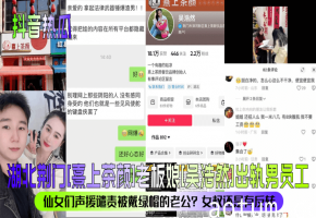 人妻老板娘深夜偷操男员工 绿帽老公被全网嘲讽