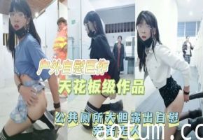 【公共厕所当众人自慰】户外露出自慰天花板！