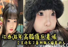 04年极品嫩妹王诗齐，傲人身材从清纯被调教成淫荡精便器