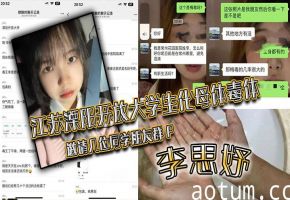 大学生李思妤淫毒爆发 群P全员沦陷内射感染