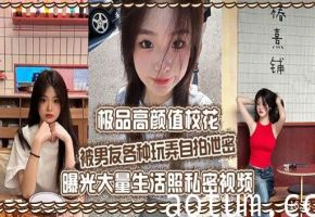 极品高颜值校花被男友各种玩弄自拍泄密曝光大量生活照私密视频