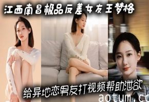 王梦格视频露骚穴自慰 异地男友远程狂干 给这极品反差婊打几分？