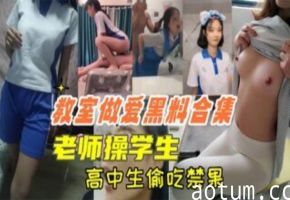 教室狂干！高中生偷吃禁果，老师上课爆操学生口交内射
