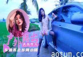 【户外露出】乡间小路上车流不息超刺
