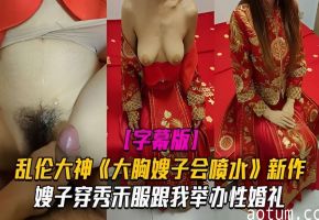 新作嫂子穿秀禾服跟我举办婚礼入洞房高潮