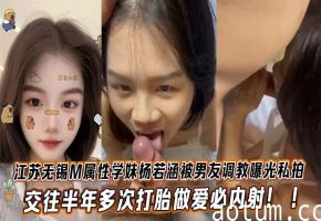 M属学妹杨若涵被爆操内射半年打胎私拍全曝光