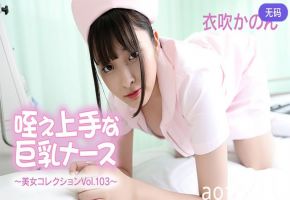 HEYZO-3762 咥え上手な巨乳ナース～美女コレクションVol.103～