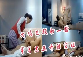 约炮探花穿着黑丝开裆空姐制服被大鸡巴颜射一脸