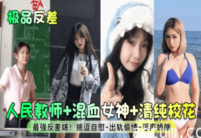 人民教师+混血女神+清纯校花最强反差婊!挑逗自慰~出轨偷情~淫声娇喘