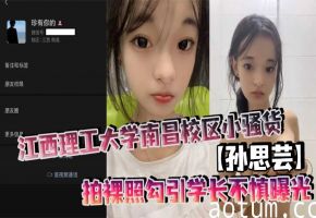 反差婊孙思芸！清纯学妹暗拍裸照狂勾学长，骚穴爆露全校围观