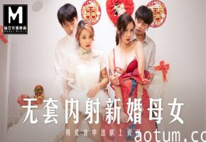 MD-0259无套内射强上新婚母女