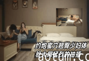 约炮蜜穴翘臀少妇体验大屌猛烈的抽插