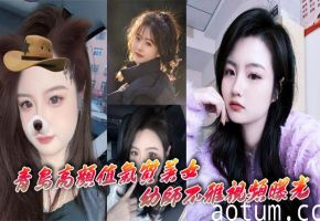 极品幼师高清自慰！高颜值美女揉骚穴深情呻吟超享受