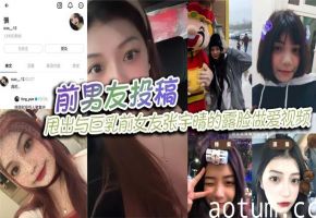 前男友投稿！巨乳前女友张宇晴露脸被狂干内射视频 生活照